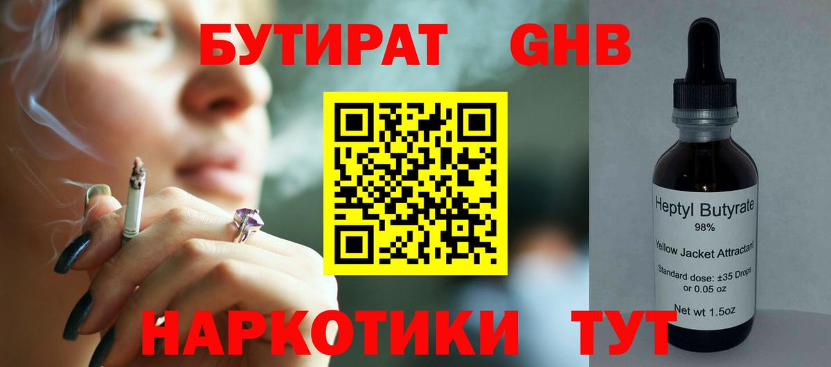 БУТИРАТ бутандиол  Вход с VPN  Острогожск 