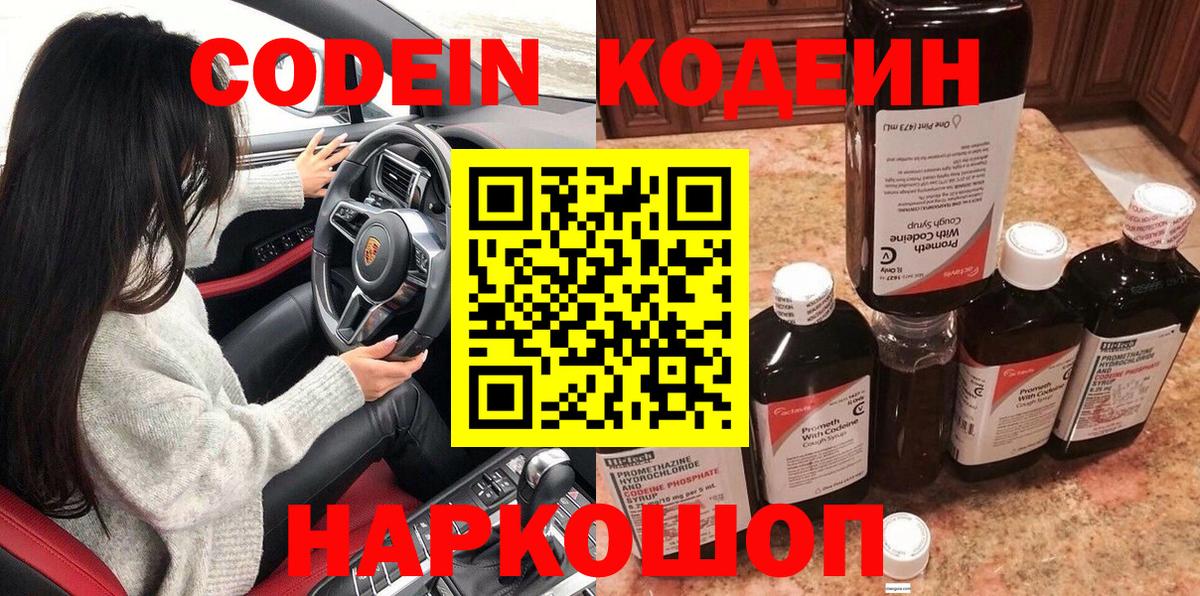 Острогожск  Codein Purple Drank  Кодеиновый сироп Lean напиток Lean (лин)  Вход с VPN 